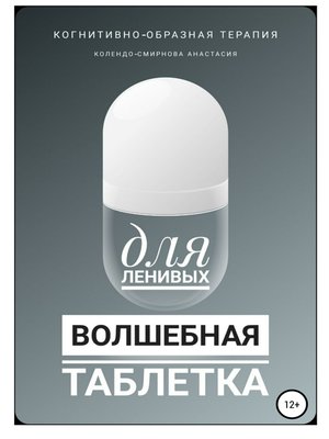 cover image of Волшебная таблетка для ленивых